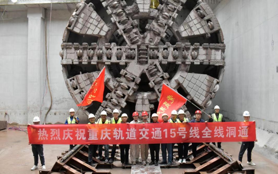 【重庆轨道交通15号线全线贯通】重磅进展！近日，重庆轨道交通15号线二期土建工程