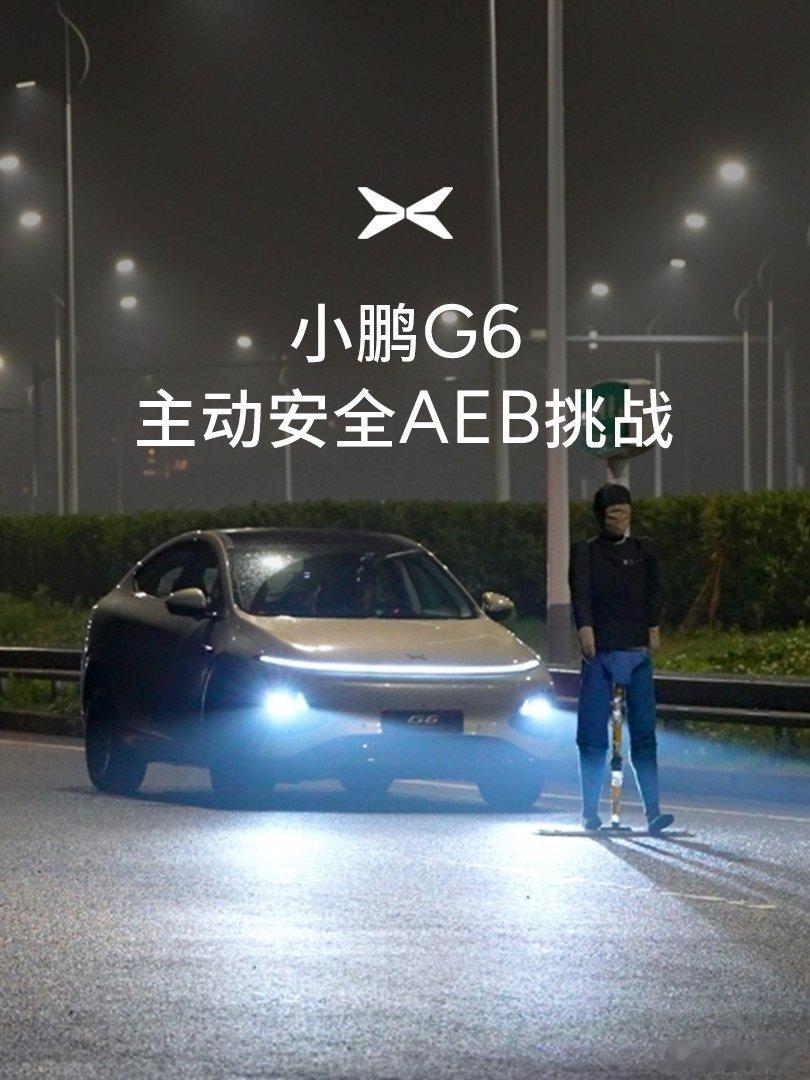 小鹏G6实测AEB实现130kph刹停小鹏G6 AEB（自动紧急制动）硬核实测！