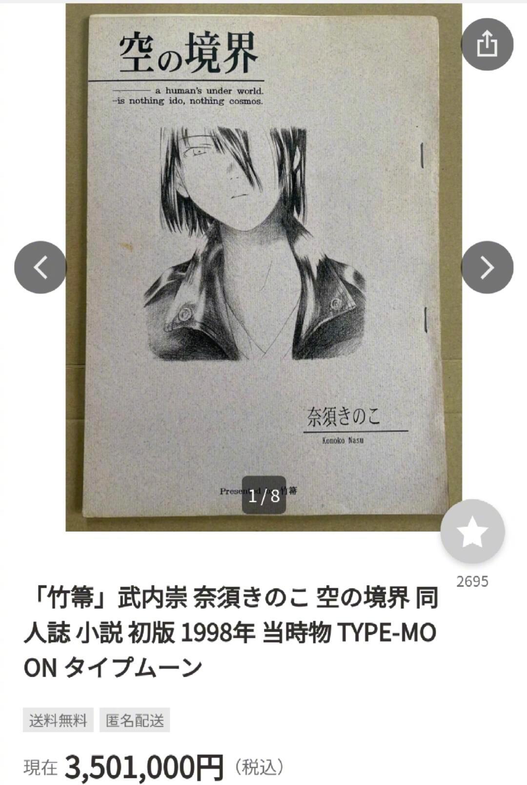 日本拍卖网站惊现1998年仅发售6册的初版 空之境界  小说，最终以500万日元