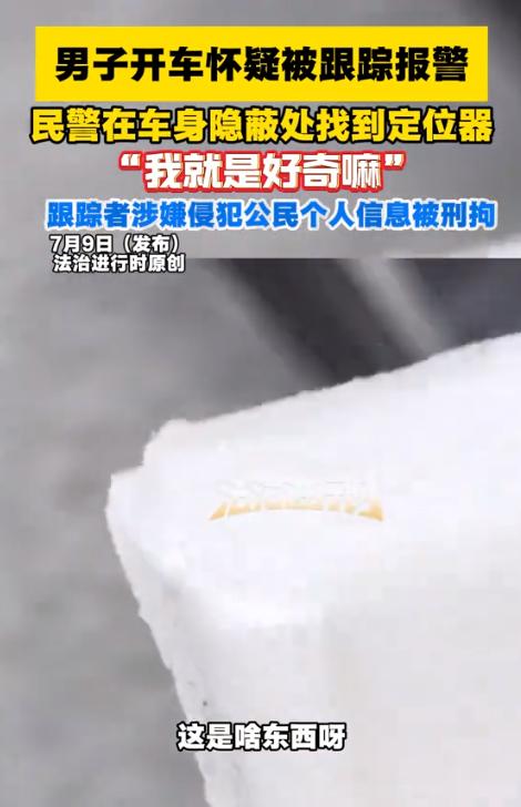 必须严惩！北京海淀，一男子感觉被跟踪后报警。民警赶到后，从其车底搜出一个正在运行