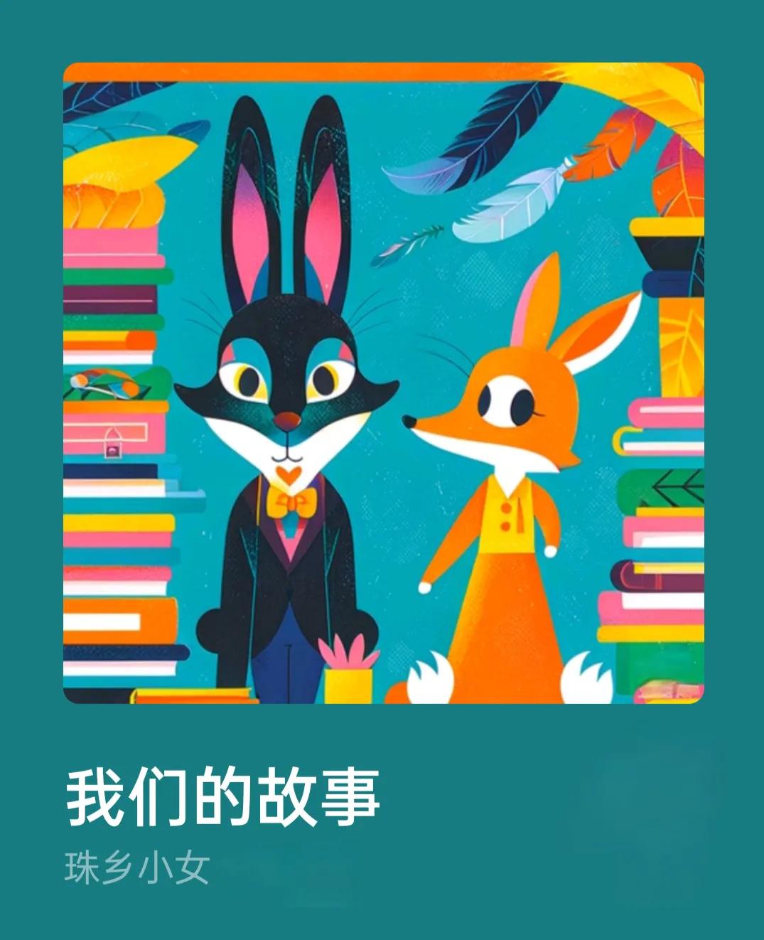 我想我已经开始丢掉我们的记忆了。

 我们的故事应该是从文学开始，那年是个很平凡