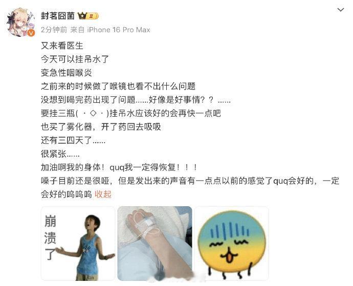 封茗囧菌急性咽喉炎  歌手分享近况，称得了急性咽喉炎，目前在治疗中，争取在下次活