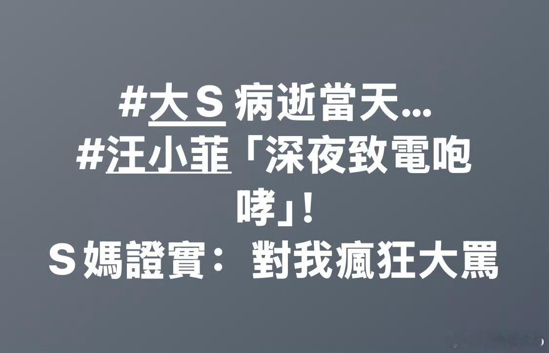 今天台媒报道，S妈证实，大S病逝当天，汪小菲不仅不安慰她这个70岁的老人家，反而