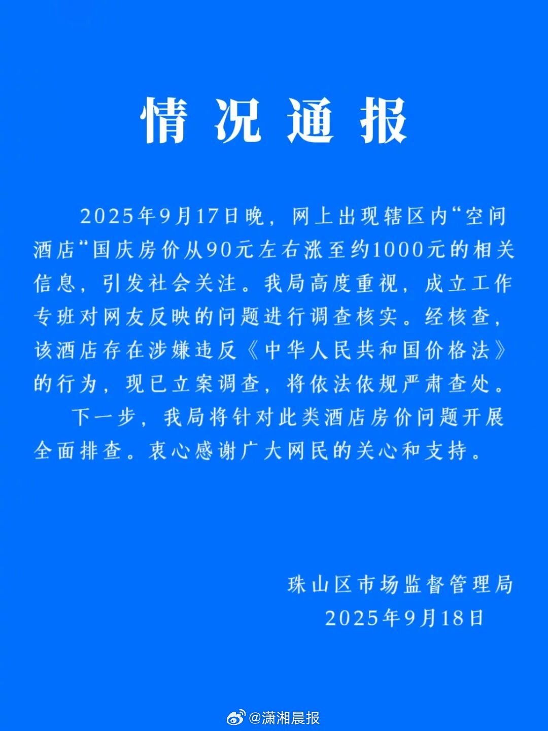 【#江西通报一酒店国庆房价暴涨10倍#，#官方通报90元酒店房间国庆涨到1000