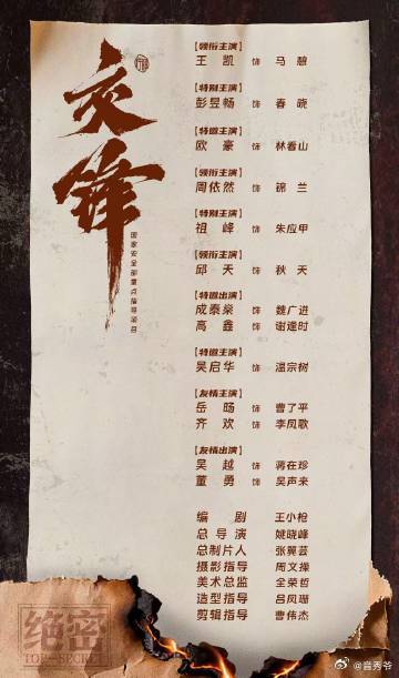 一部剧有我老公我男友还有俺爹 《交锋》太懂观众心啦！王凯、彭昱畅、欧豪齐聚，王凯