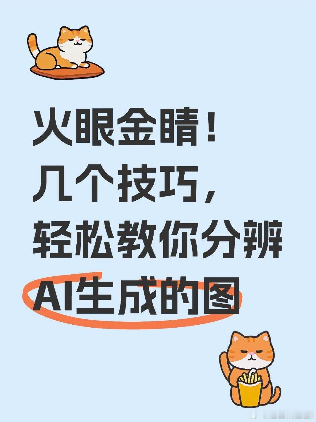 AI生图越来越逼真是好事吗安全专家教你三招肉眼识别AI假图当AI假图足以骗过大众