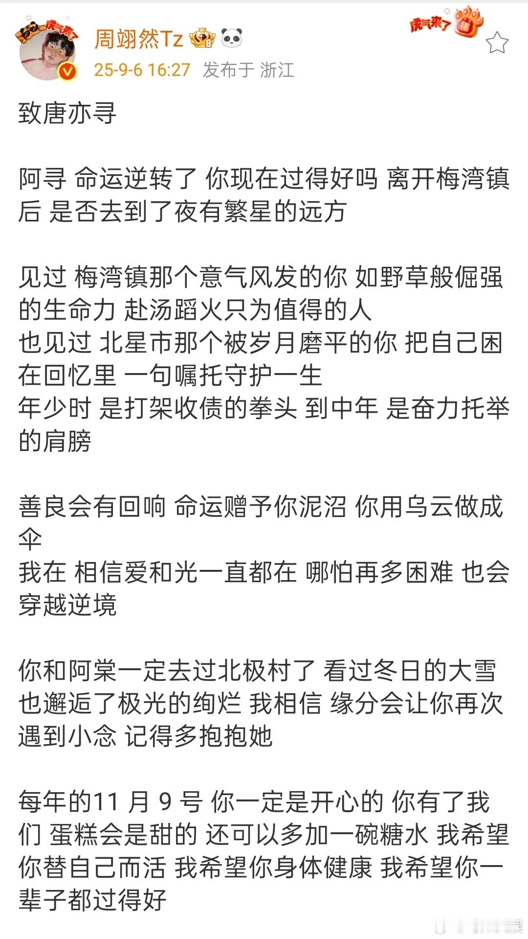 周翊然告别唐亦寻周翊然十二封信收官发文周翊然十二封信收官发文，告别唐亦寻，[嘻嘻