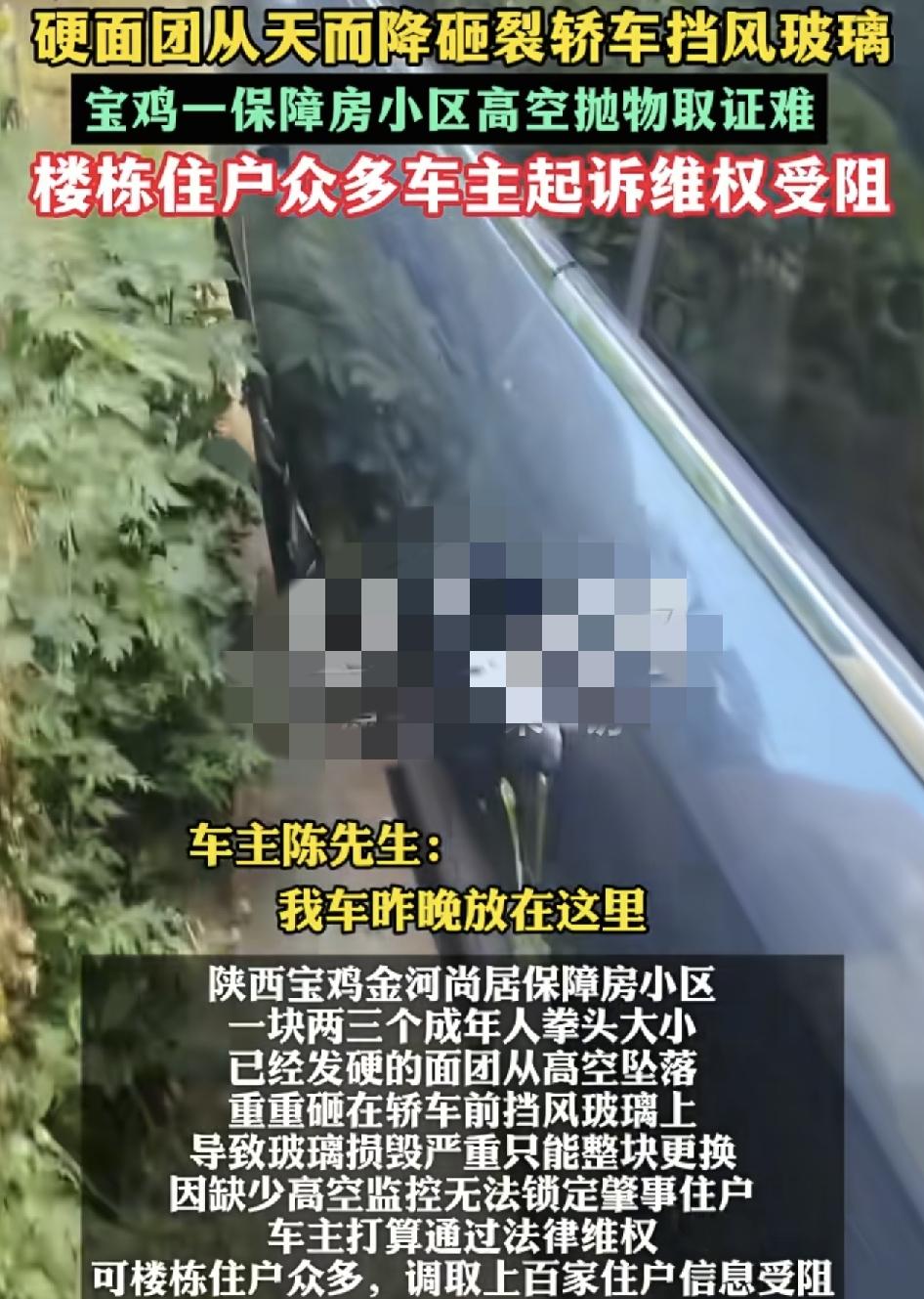 陕西宝鸡一位车主把车停在小区楼下的路边，第2天发现一个硬的面团砸到挡风玻璃上，而