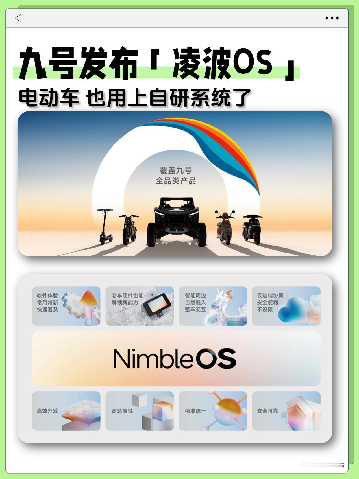 九号发布自研系统，电动车也是用上好的了

九号发布「凌波OS」自研系统，说是国内