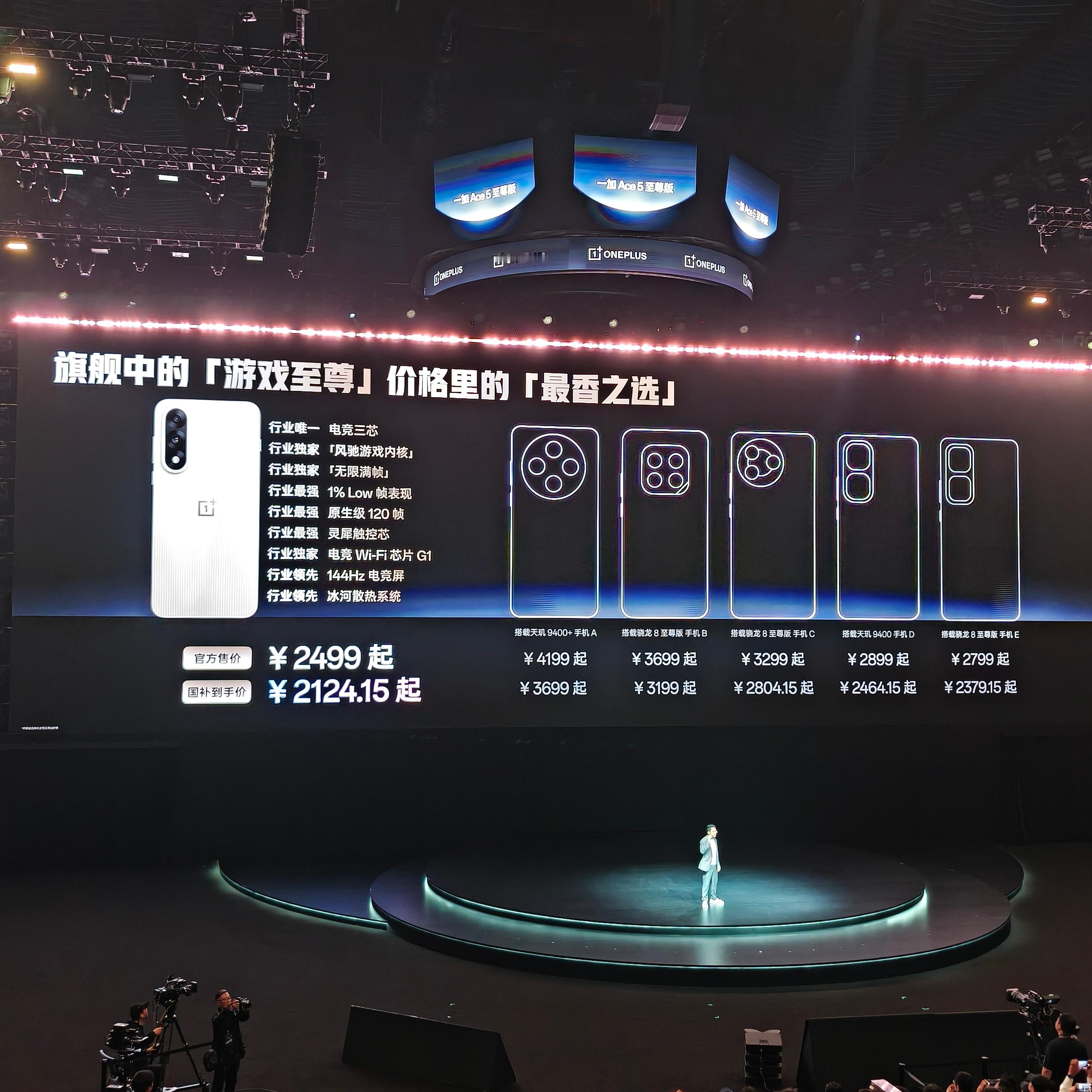 价格来了一加Ace5至尊版起步价2499元，国补到手价2124.15元，老实说这