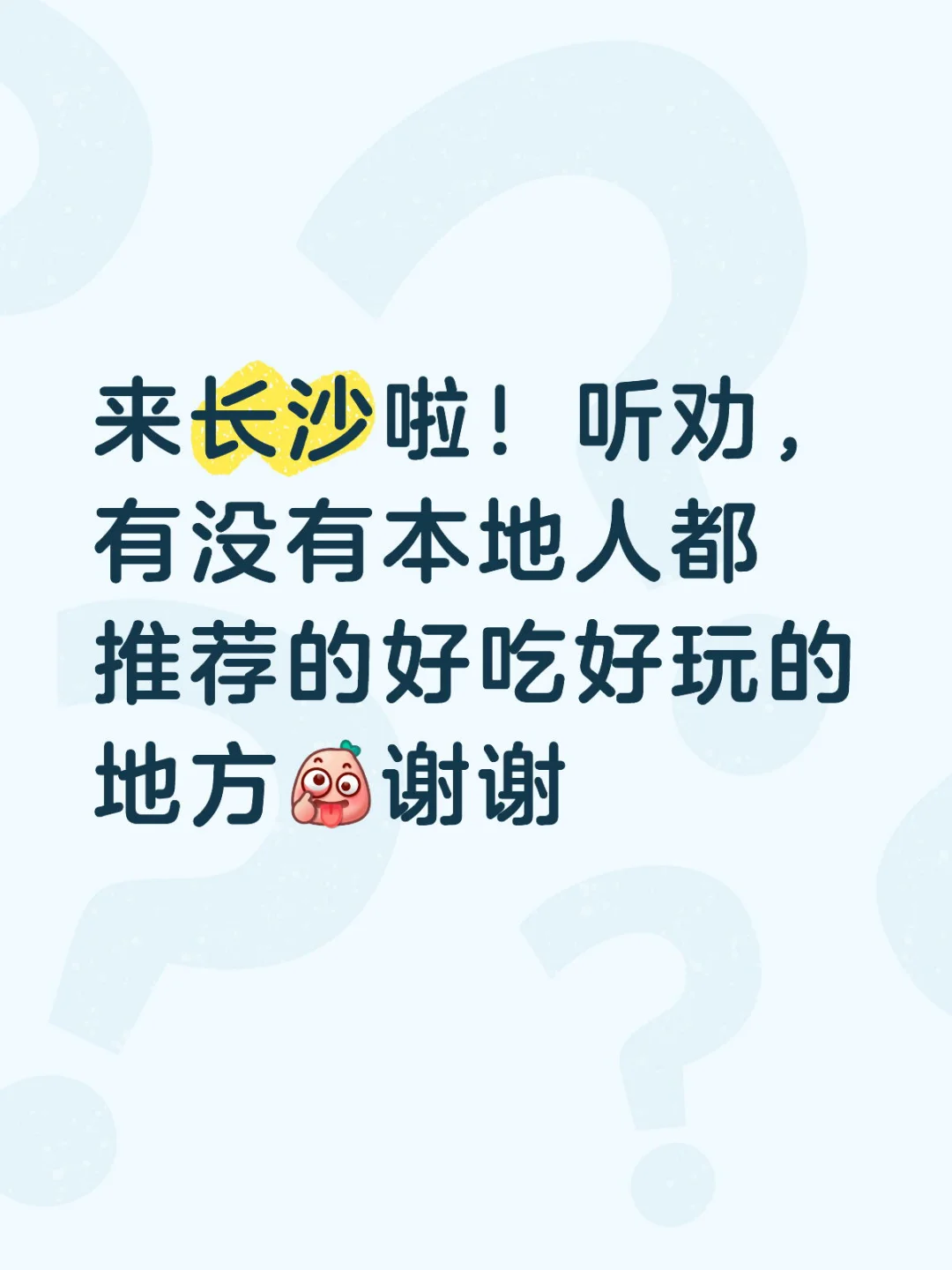 听劝❗️刚落地长沙，有啥好吃好玩的地方嘛？