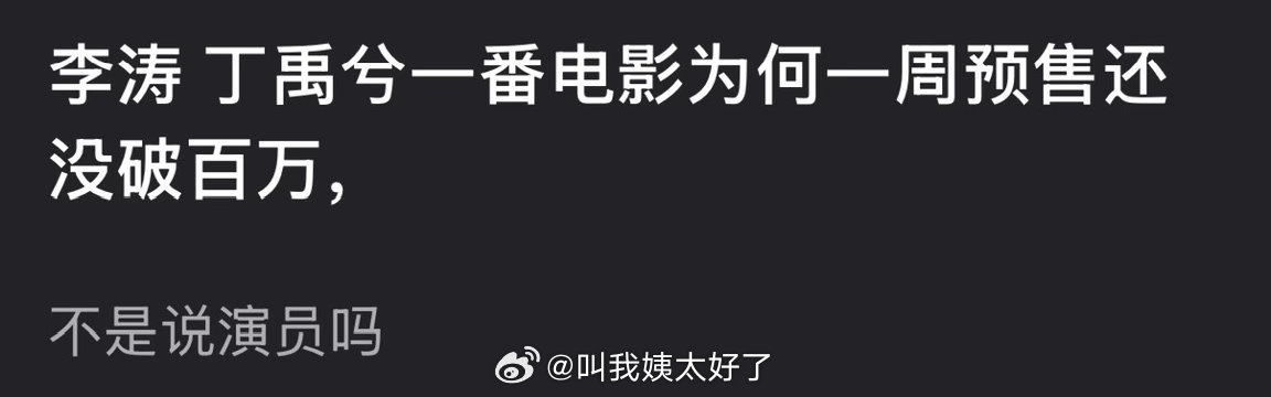 大家感觉丁禹兮的一番电影为什么一周预售还没破百万？ 