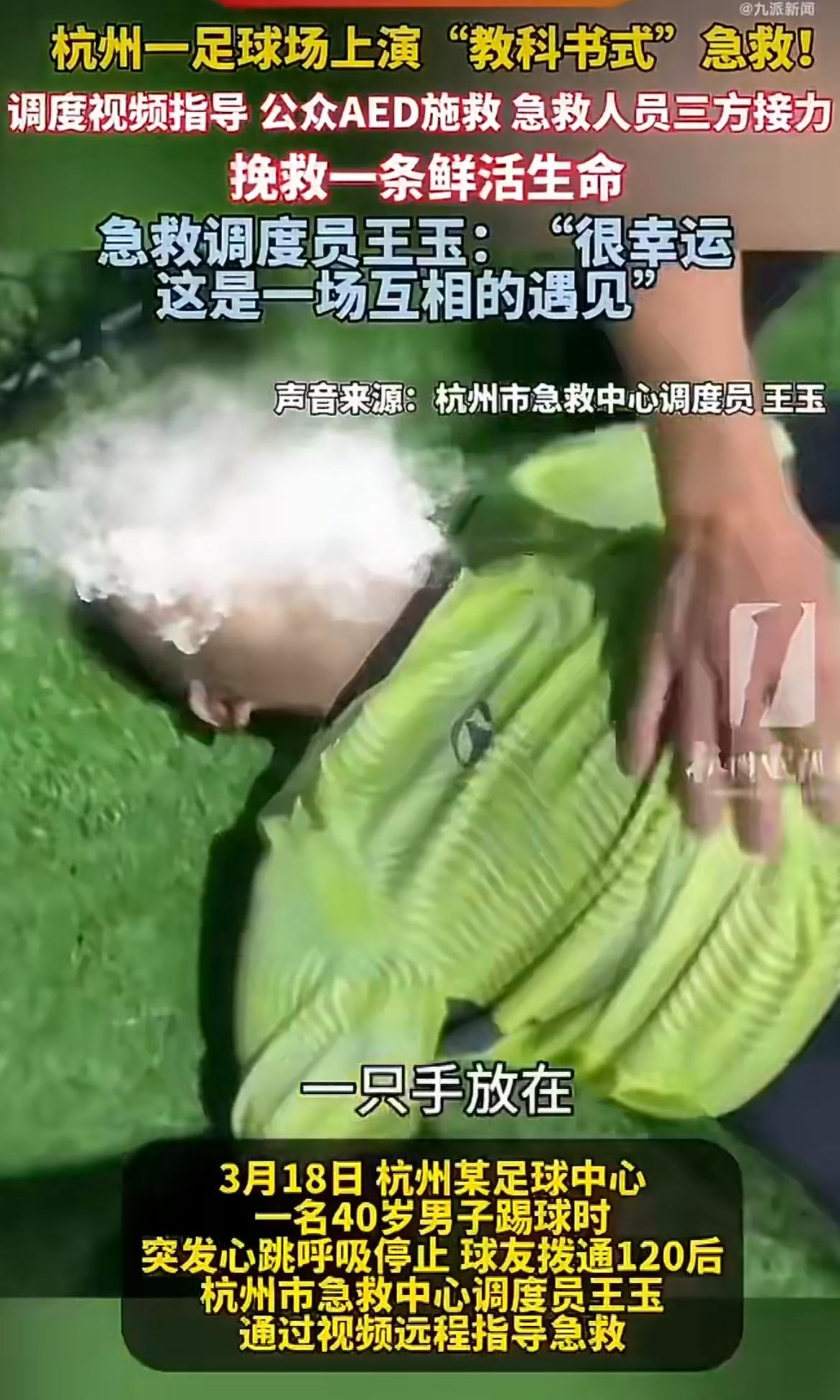 “这真是救命恩人呐！”杭州一男子踢球时心脏骤停，生死关头竟是球友“上手”救人？有