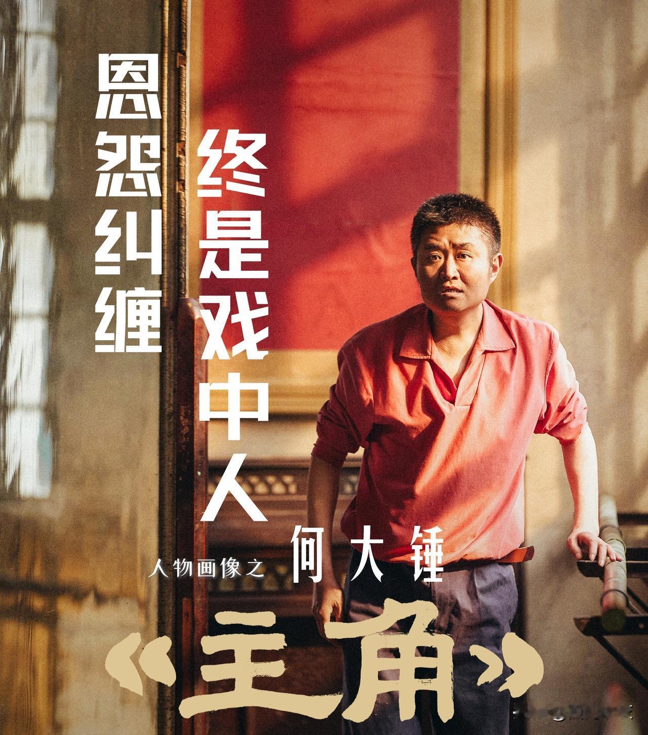 【《主角》人物画像之何大锤：恩怨纠缠！终是戏中人！】

何大锤是宁州县剧团的司鼓
