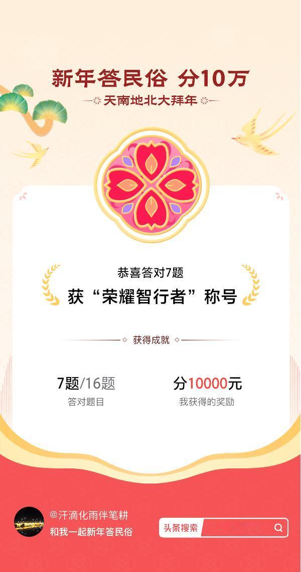 答题领红包参与答题领红包>挑战成功！我在新年答民俗游戏中获得了现金奖励和专属荣誉