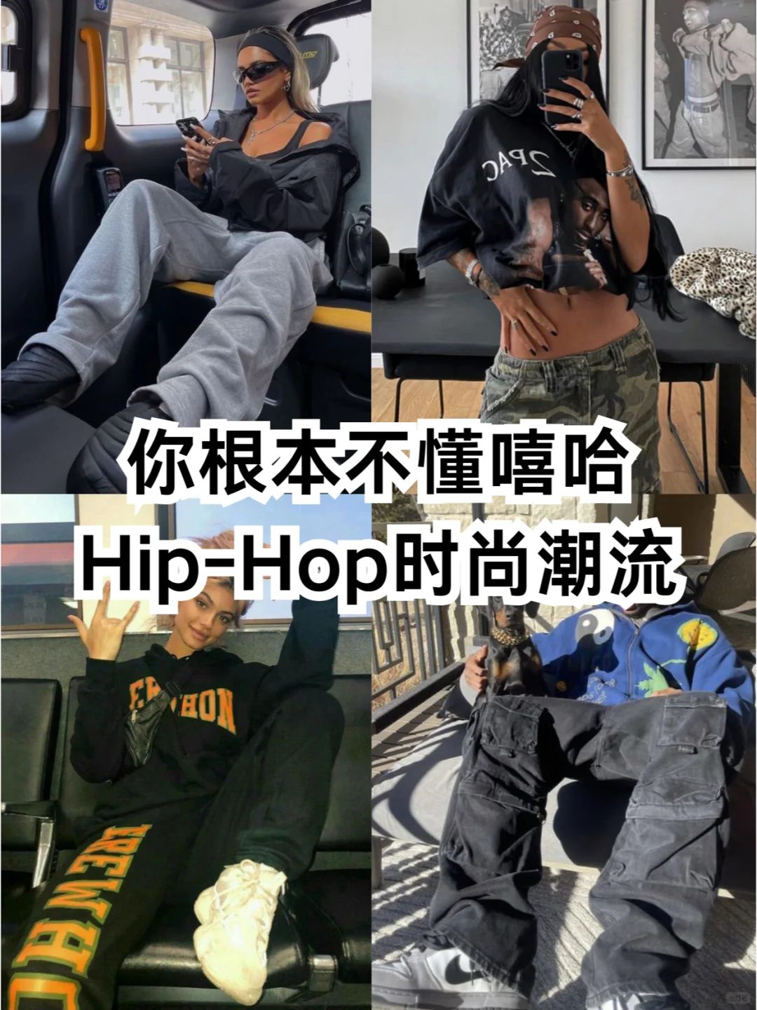 你根本不懂嘻哈Hip-Hop时尚潮流