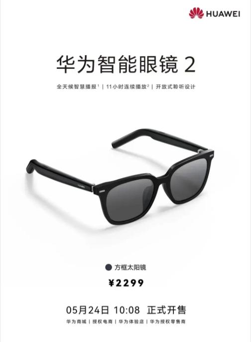 华为智能眼镜2方框太阳镜首发了，这次带来续航与隐私保护双双升级

华为最新推出的