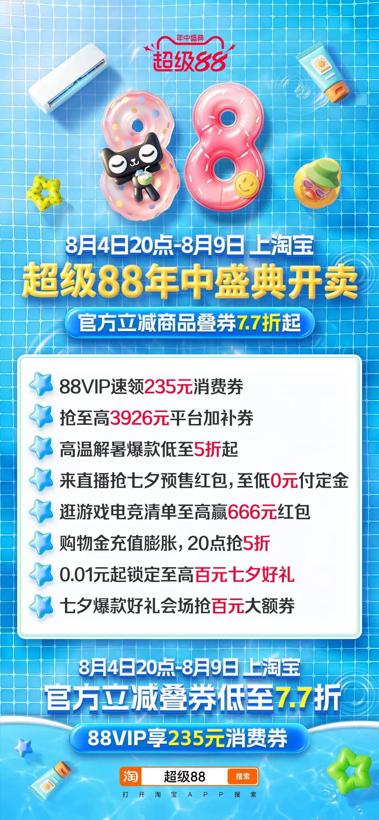 今晚8点超级88年中盛典开卖 88VIP姐妹们集合！专属235元消费券别忘记领取