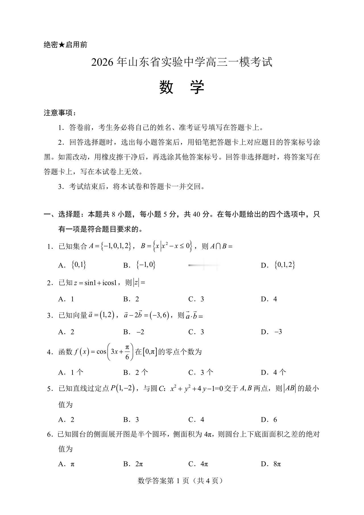山东省实验中学2026届高三4月一模考试数学试题及答案