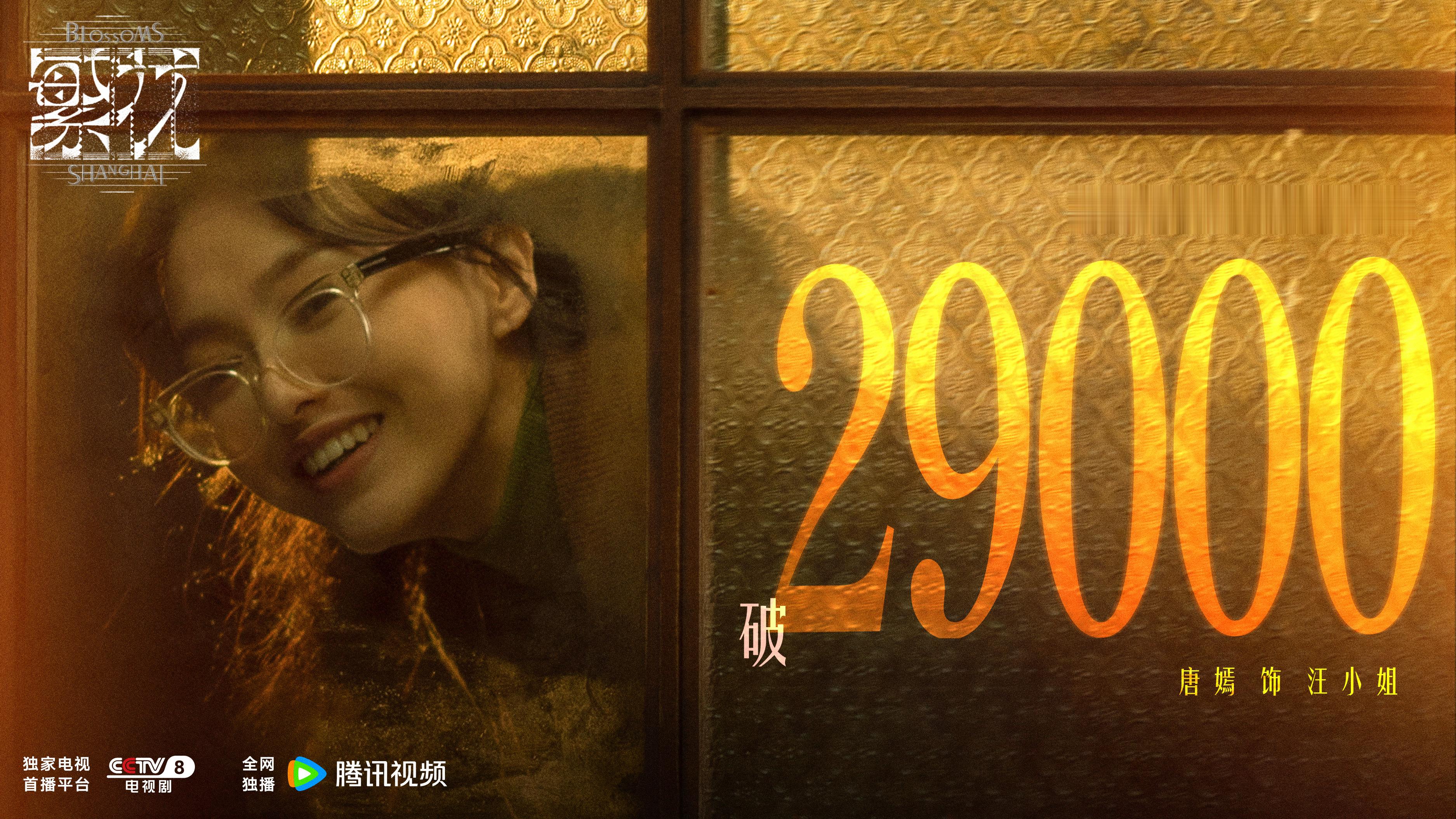 #繁花站内热度值破29000# 繁花一路绽放，汪小姐敢想敢拼，穿梭前进于更迭的时