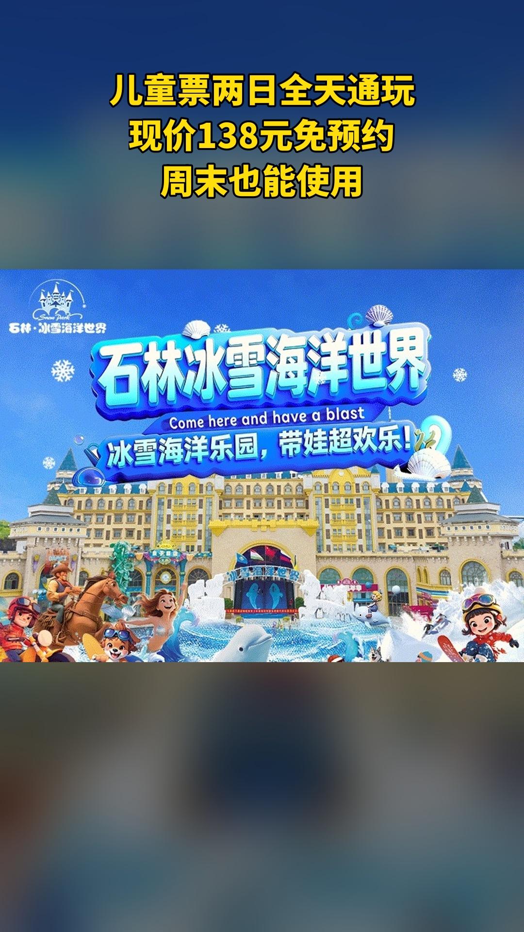 冰雪海洋世界，超值团购，4.4分推荐，儿童票两日全天通玩