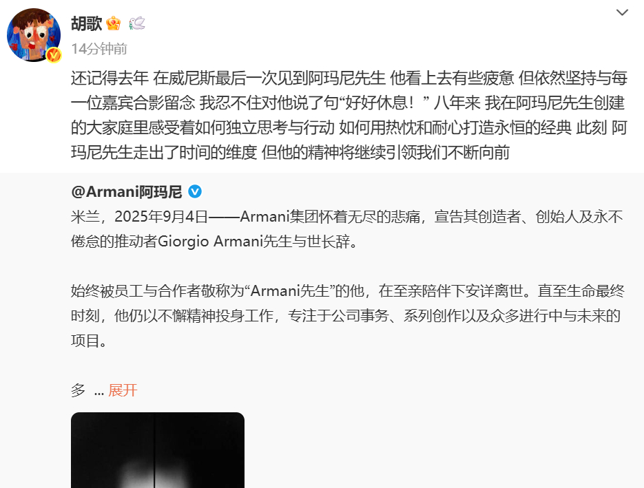 胡歌发文悼念阿玛尼 ​​​
