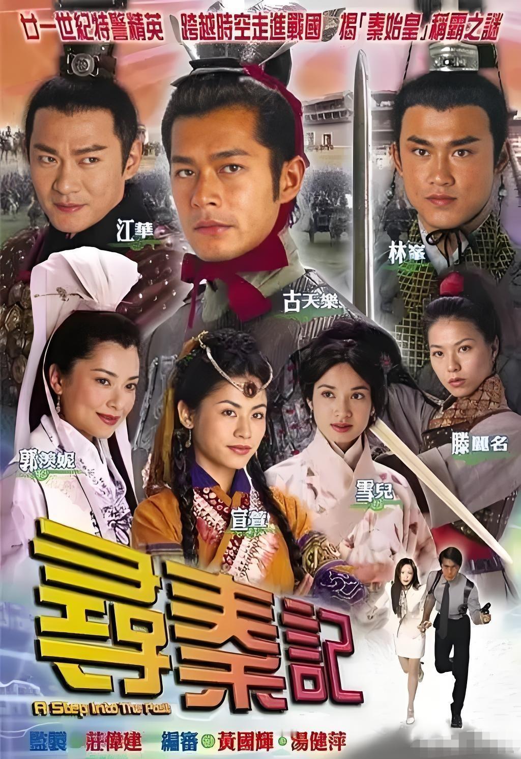 2001年上映的古天乐主演的《寻秦记》算是穿越剧的鼻祖了，一个现代人穿越到了20