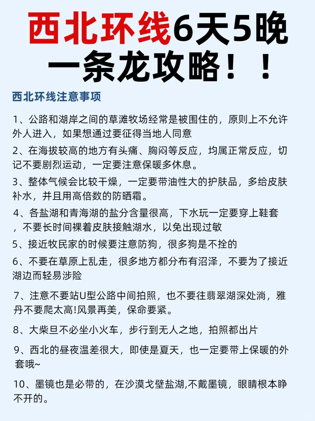 国庆西北环线必看！熬夜总结6日游一条龙攻略
