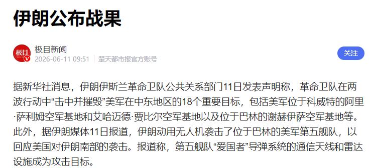 6月11日，伊朗伊斯兰革命卫队公共关系部门正式对外发布声明，官宣了一项重大军事战