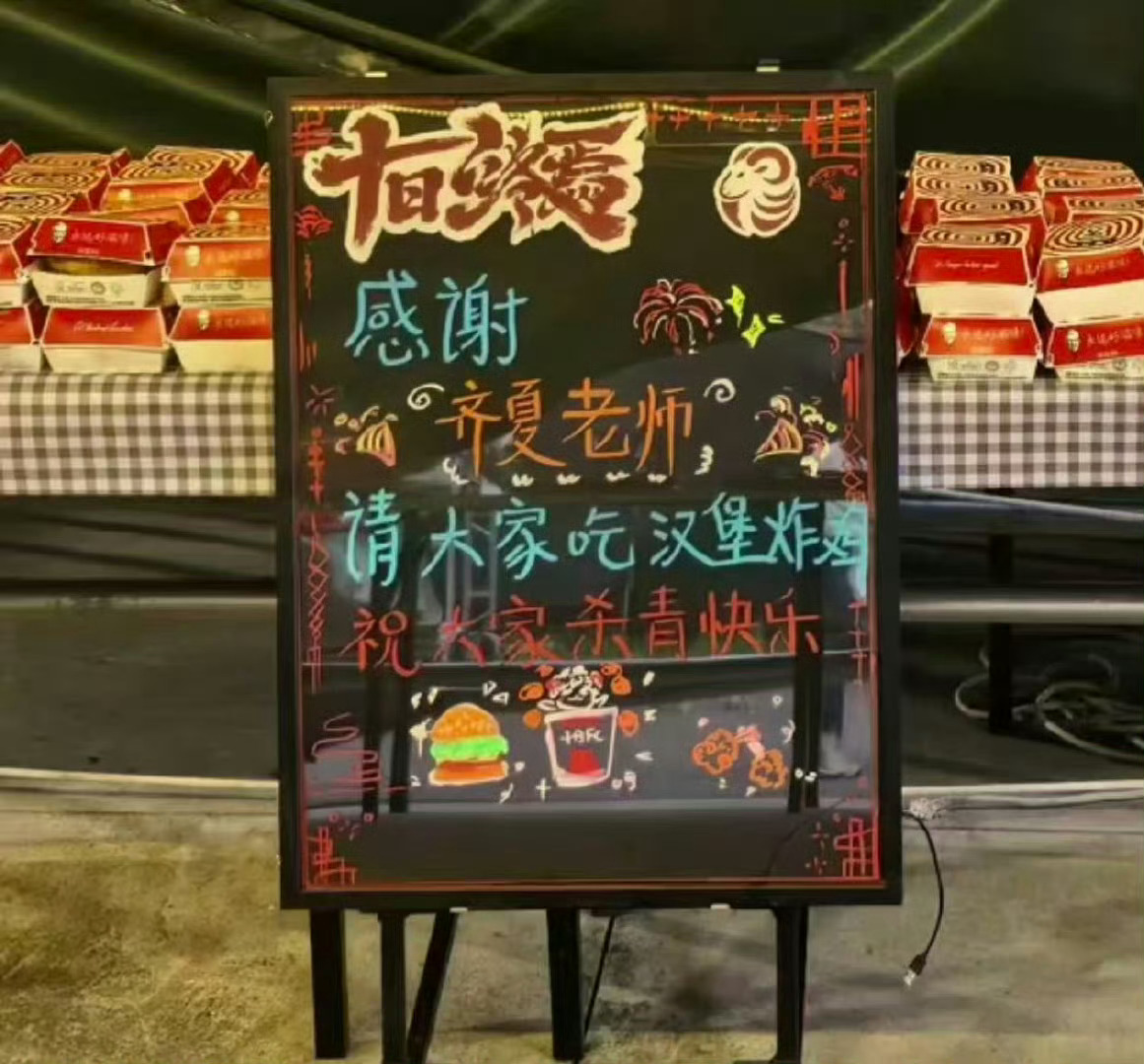 齐夏请大家吃汉堡炸鸡！杀青快乐！ 