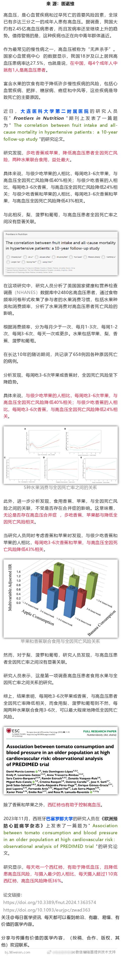 我国学者研究发现，多吃香蕉或苹果，高血压死亡风险或降低43%近日，大连医科大学第