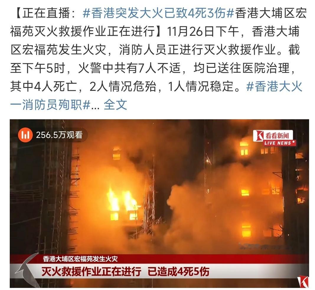 香港突发大火已致4死3伤天哪，什么原因引起的，看着好严重，希望大家平安致敬消防员