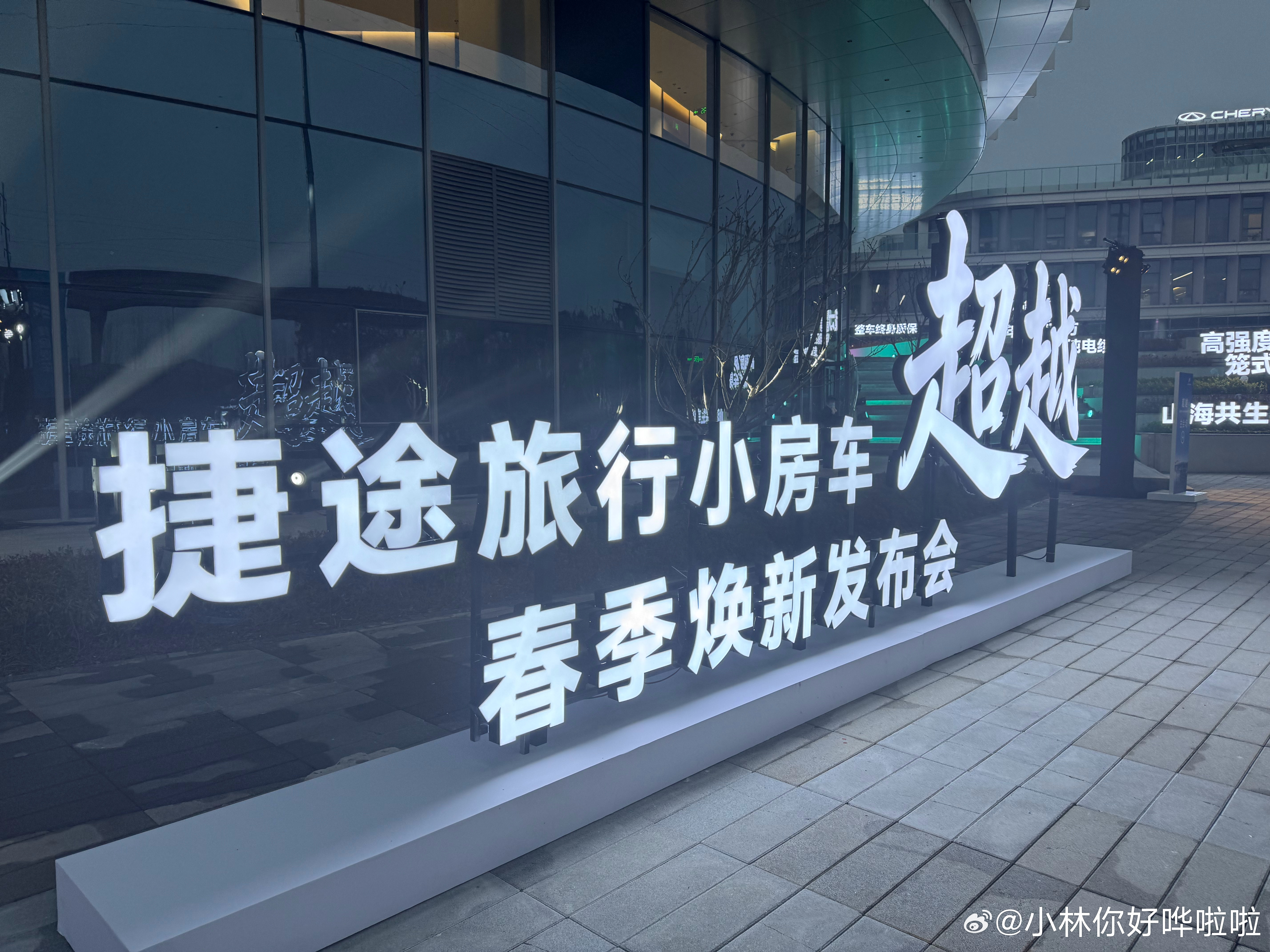 捷途山海 终于对旅行小房车下手了，今晚捷途汽车在芜湖举行“旅行小房车”春季焕新发