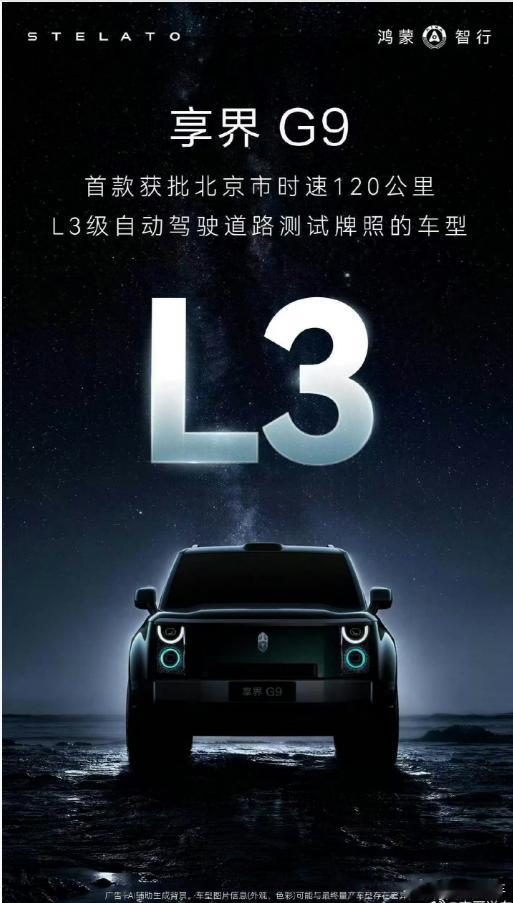 享界G9获批北京L3自动驾驶测试牌照这是直接可以L3了呀 