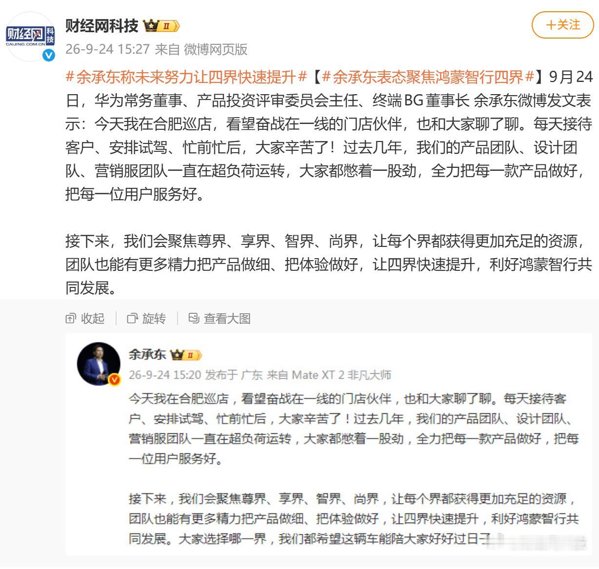【余承东对四界正面表态】 余承东发微博表示：“接下来，我们会聚焦尊界、享界、智界