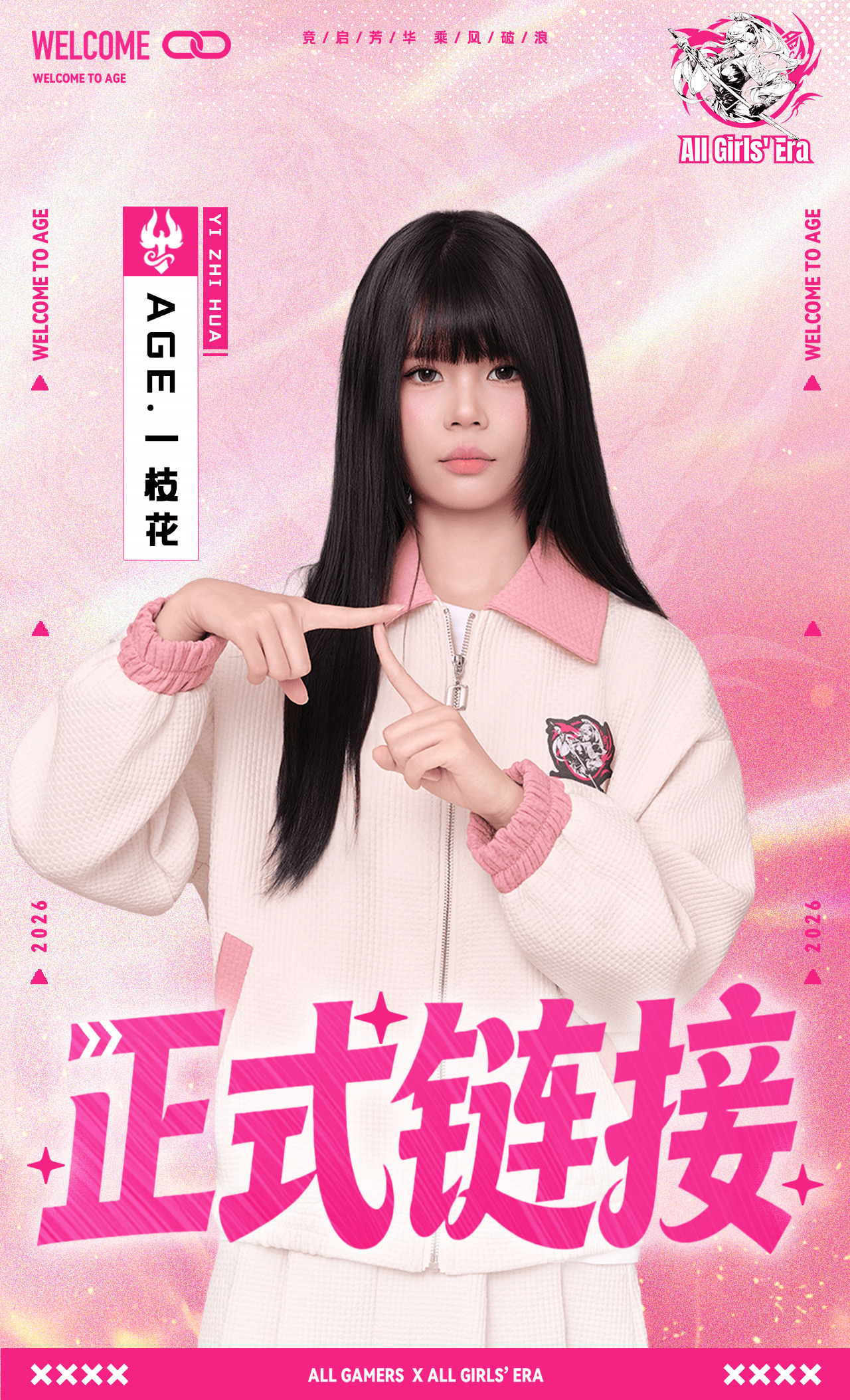 AG女队人员变动公告：原TE溯.花氿加入，ID改为AGE.一枝花