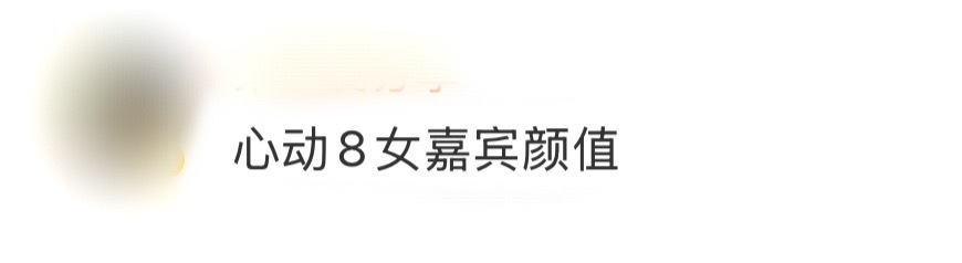心动8女嘉宾颜值 心动8这一季还算是稳定发挥哈~看到素人官宣，感觉这一季的女生颜
