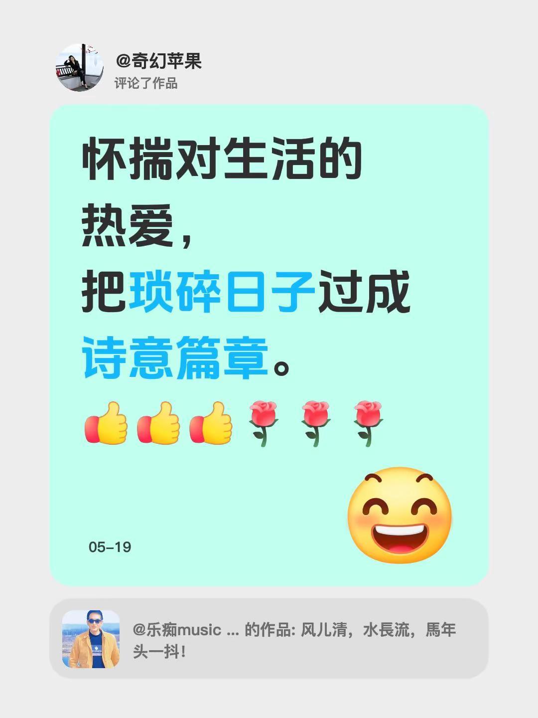 我评论了@乐痴music lover洒脱✨三哥 的作品：怀揣对生活的热爱，把琐碎