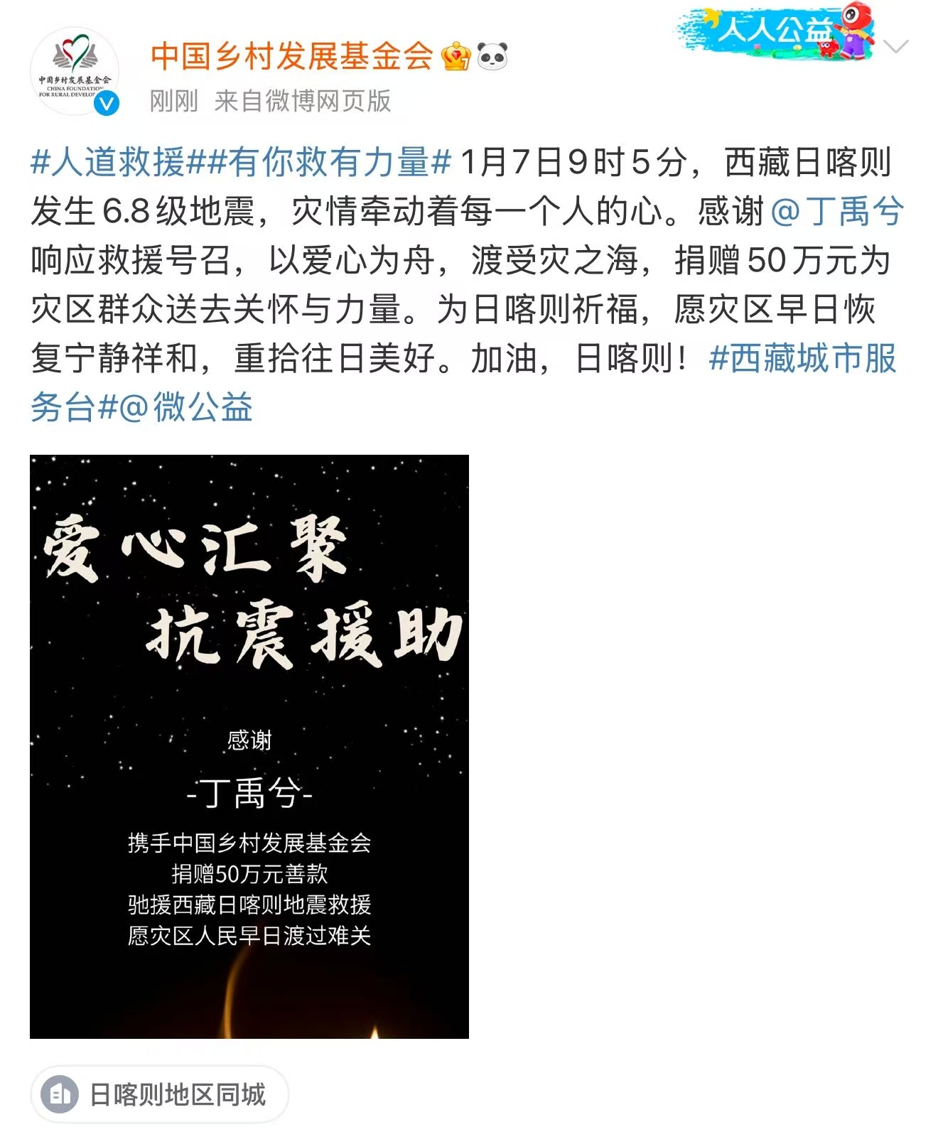 丁禹兮驰援西藏  同心抗震，共渡难关！通过中国乡村发展基金会为灾区捐款50万，支