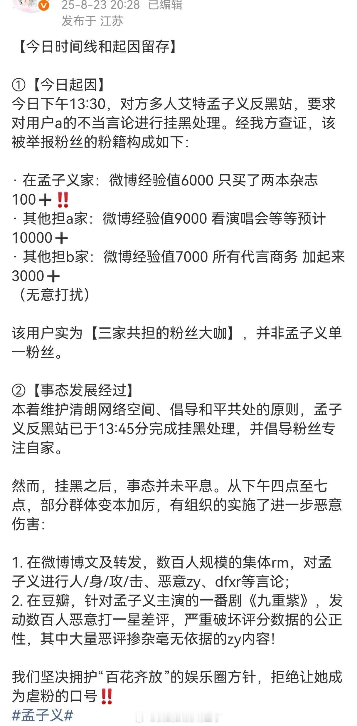 孟子义粉丝整理的时间线，因为一个多担的不当言论，且孟子义方已挂黑的情况下，杨紫粉