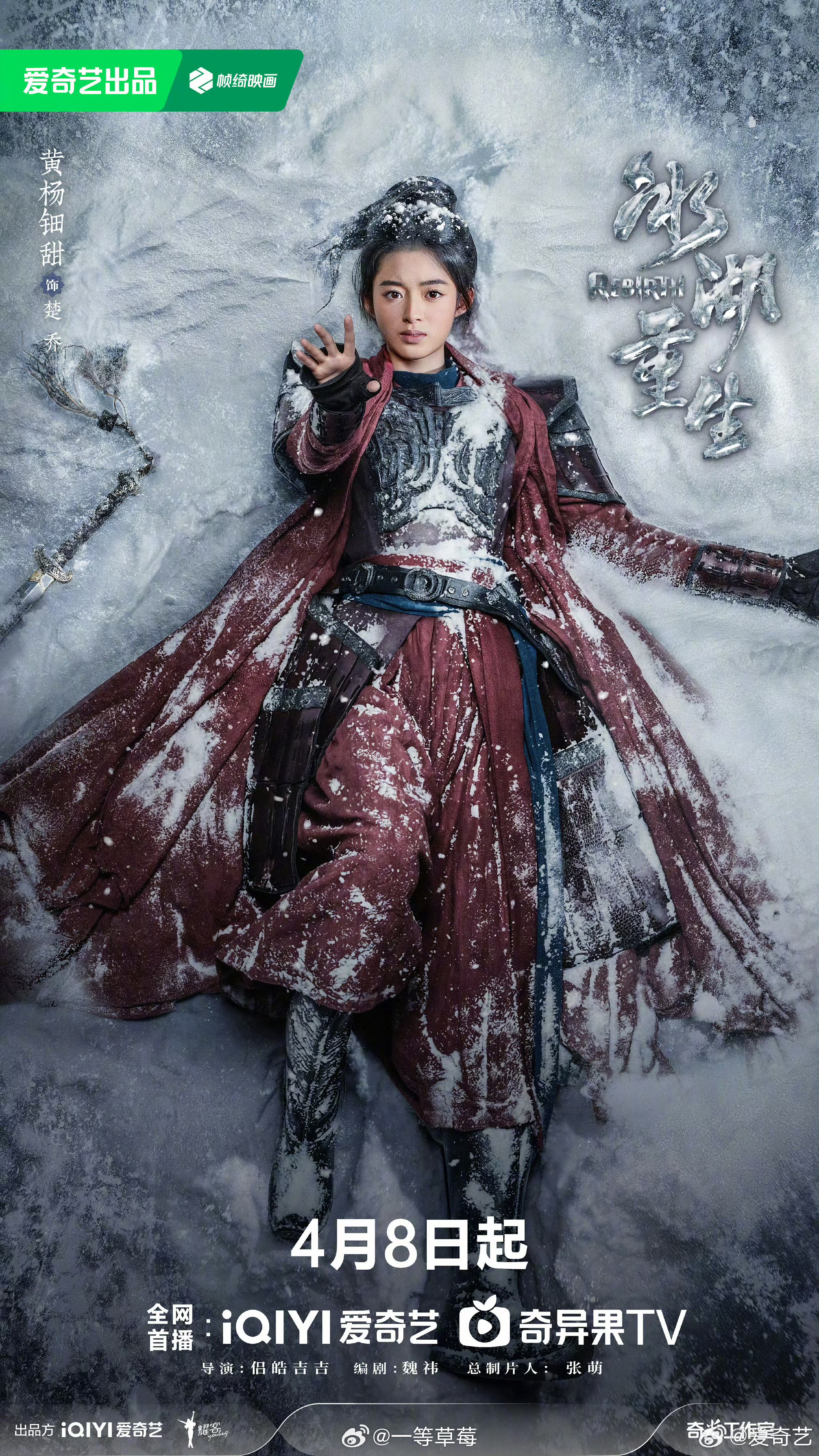 李昀锐、黄杨钿甜、张康乐《冰湖重生》海报，明天播出 