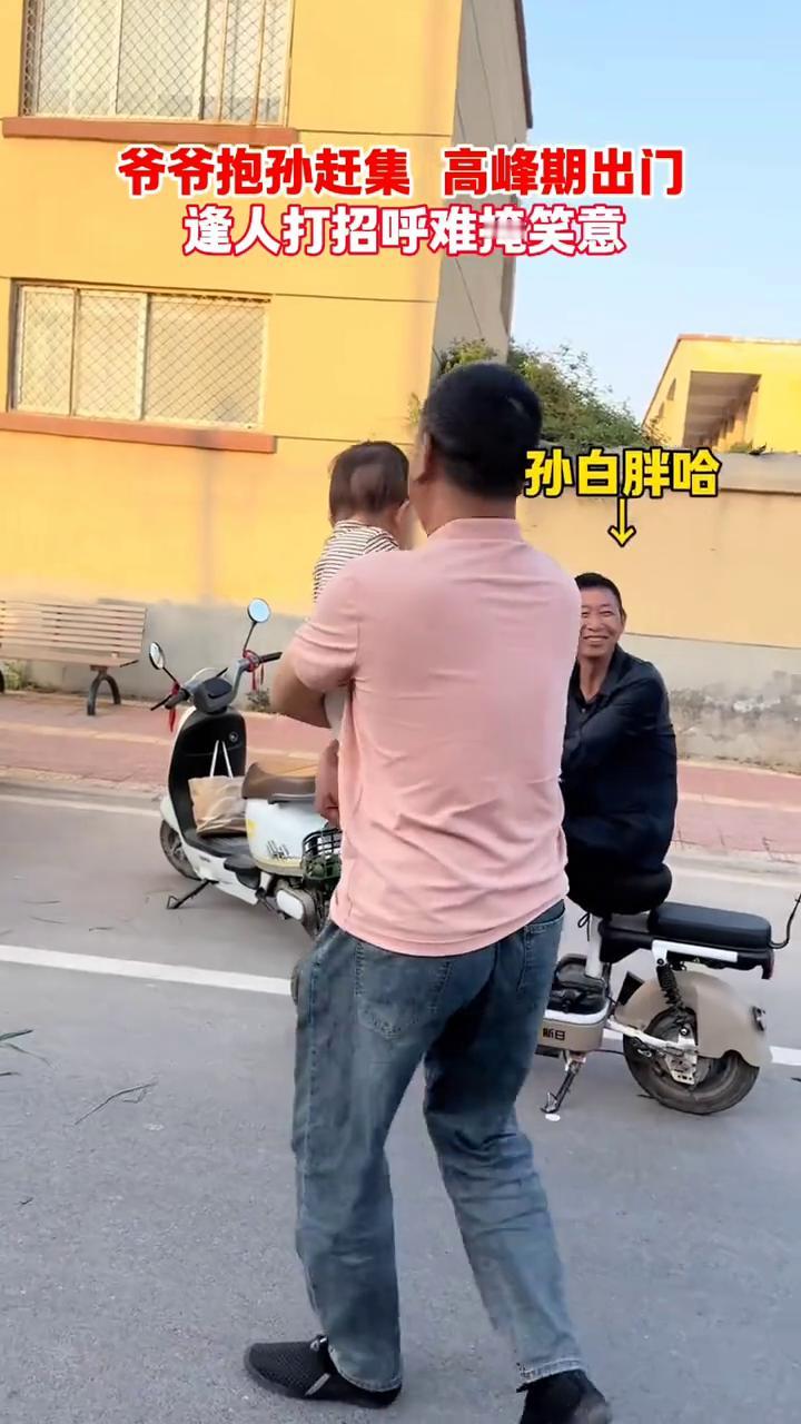 爷爷抱孙赶集高峰期出门，逢人打招呼难掩笑意。
吃罢饭了没？吃罢了。让抱抱。孙回来