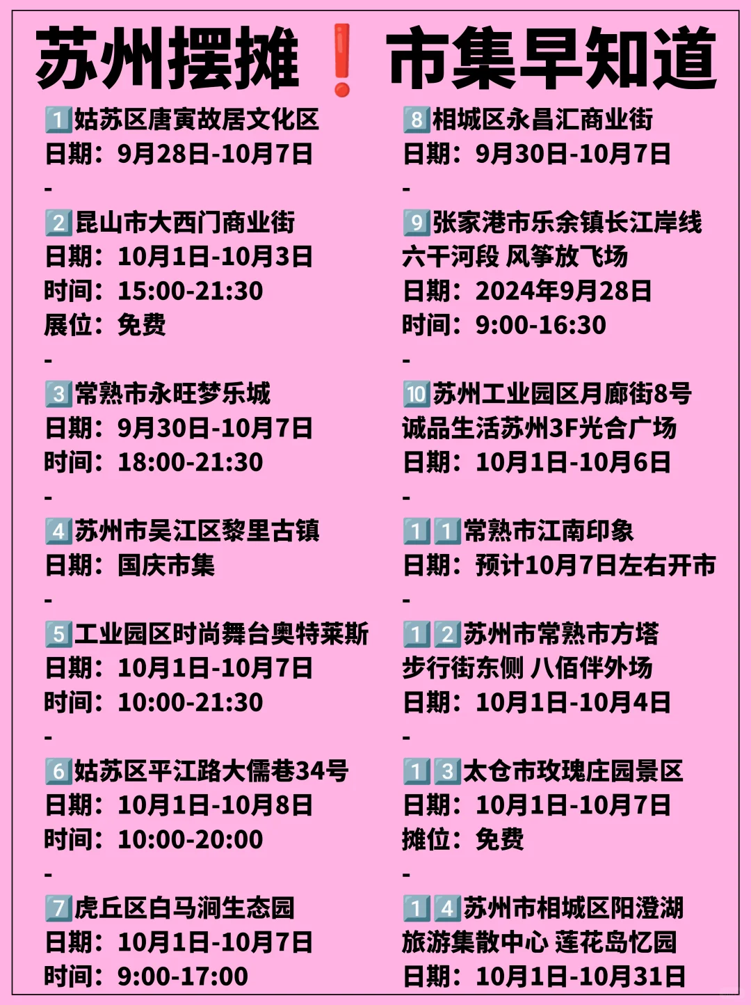 苏州❗️国庆期间摆摊！14个市集资讯早知道