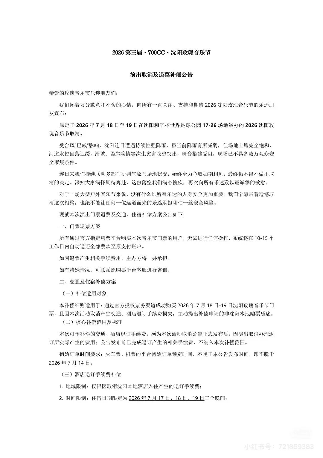 沈阳玫瑰音乐节取消公告沈阳玫瑰音乐节演出取消啊 