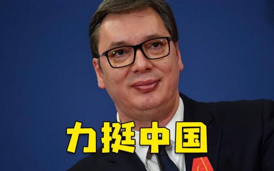塞尔维亚总统公开发表“涉华”言论，没想到直接揭了美西方“援助”的老底。
 
塞尔