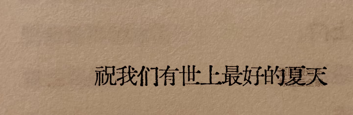 非常非常喜欢的一句 