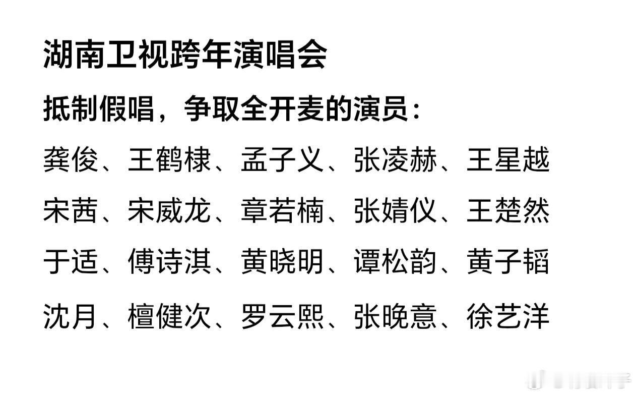 芒果跨年演员也全开麦啊！全是歌手没看点，有歌手有演员也很平淡，全是演员全开麦我可
