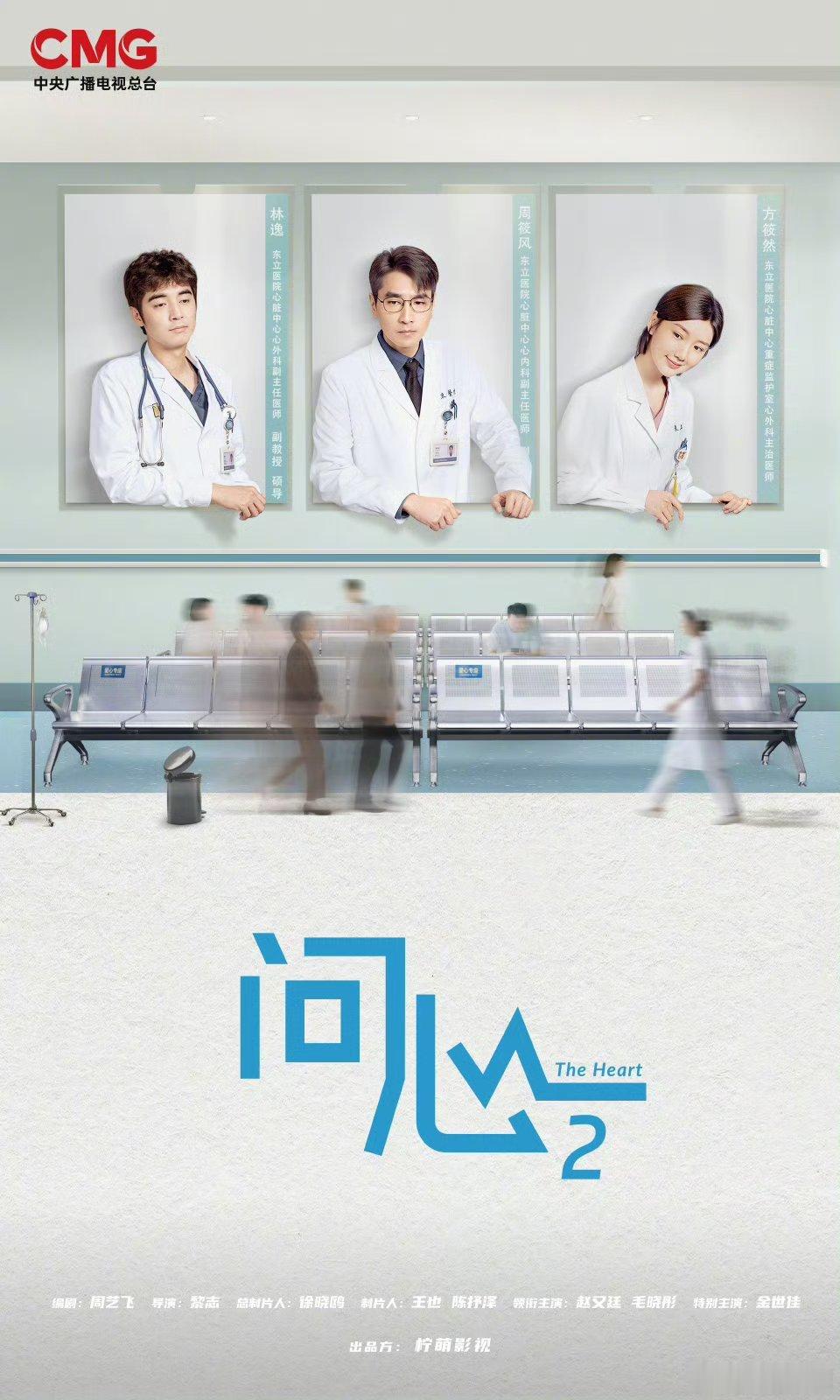 【二胖发布】问心2将登央视播出黎志导演，周艺飞编剧，赵又廷、毛晓彤、金世佳主演的