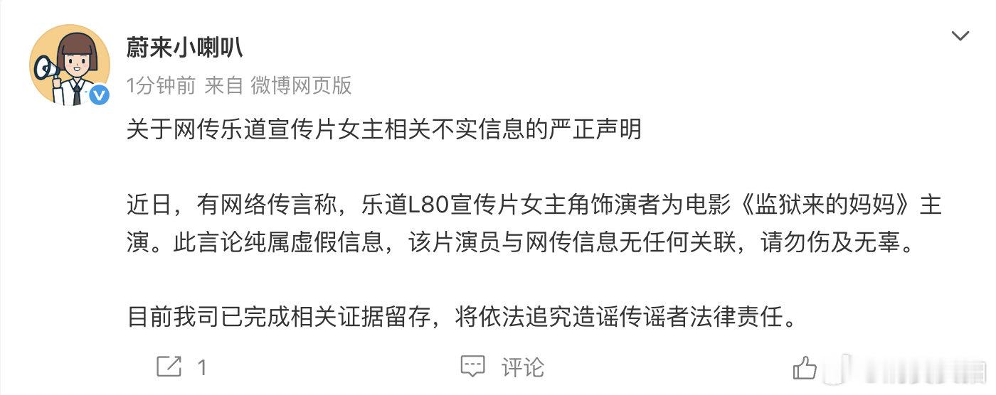 【蔚来辟谣乐道宣传片女主】5月21日，发文：关于网传乐道宣传片女主相关不实信息的
