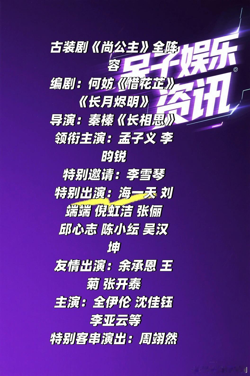 🍉古装剧《尚公主》全阵容🈶你期待谁🍠编剧：何妨《惜花芷》《长月烬明》导演：
